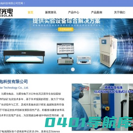 钙钛矿光伏组件-钙钛矿太阳能电池-钙钛矿原料-多通路老化测试系统-LED大面积光源-钙钛矿涂布机-钙钛矿涂布头-武汉九曜光电科技有限公司