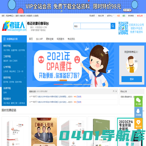 考证人(kaozhengren.com)—让考试如此简单！ - 考证人