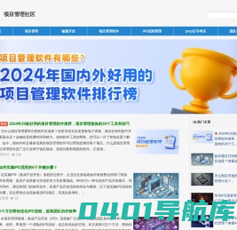 项目管理社区-项目管理软件|项目管理工具|测试管理工具|IPD流程管理