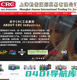 CRC防锈剂-crc清洁剂-crc润滑剂 - 上海鹤佑国际贸易有限公司