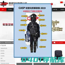 香港保民有限公司_CASP军警执法人员装备_高端军警用品_军警执勤装备