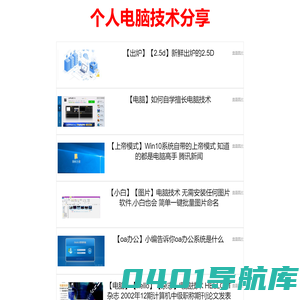 个人电脑技术分享