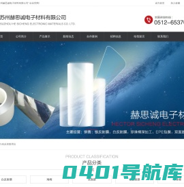 苏州赫思诚电子材料有限公司-苏州银反射_反射膜_反射片_珍珠棉_进口双面胶_十连贴_厂家