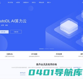AutoDL算力云 | 弹性、好用、省钱。租GPU就上AutoDL