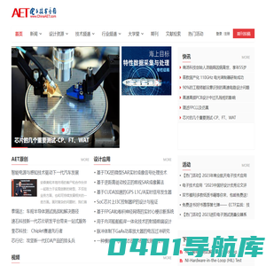 电子技术应用-AET-中国科技核心期刊-最丰富的电子设计资源平台