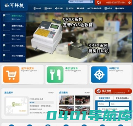 大连西河科技|大连pos收款机|大连收款机|帕泰PAR触摸屏|伍丰FEC触摸屏|大连超市软件|大连餐饮软件|大连服装软件|《顶尖美食》广场管理系统|大连食堂消费机软件|大连symbol扫描枪|大连超市防盗门|大连顶尖收款机ACLAS|大连IBM收款机|大连NCR触摸屏|大连HP收款机|大连海信收款机|大连拍档触摸屏Partner |大连飞懋触摸屏Flytech|大连Sxtouch|大连宇联触摸屏MapleTouch|大连TSC条码打印机|大连冠硕POS机|大连北洋打印机|大连star打印机|大连Epson打印机|大连川田POS机|大连吉成收款机|大连尊科收款机|麦当劳|吉野家|必胜客|85°C|快乐柠檬|亚惠美食广场触摸屏系统
