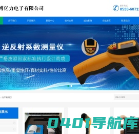逆反射系数-逆反射测量仪-透光率仪-淄博亿力电子有限公司