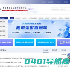 中国中小企业数字服务平台-首页