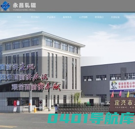 宜兴市永昌轧辊有限公司