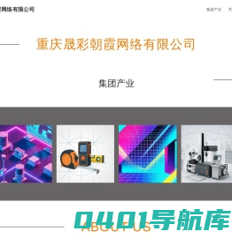 首页-重庆晟彩朝霞网络有限公司