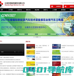 长春展会   长春展览展示公司   长春制博会   长春机床模具展   长春机器人展   长春3D打印机_长春浩创展览服务有限公司