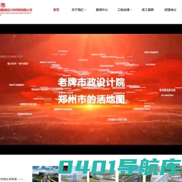 首页 - 郑州市市政工程勘测设计研究院