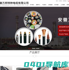 柔性电缆_低烟无卤电缆_高温补偿导线-安徽万邦特种电缆有限公司