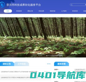 普洱市科技成果转化服务平台