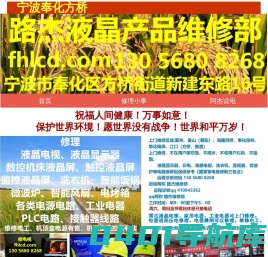 宁波奉化方桥路杰液晶产品维修部