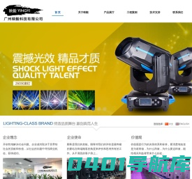 广州映毅科技有限公司,专注舞台灯光。光束灯。酒吧舞台灯光。婚庆专用灯。影视面光灯。