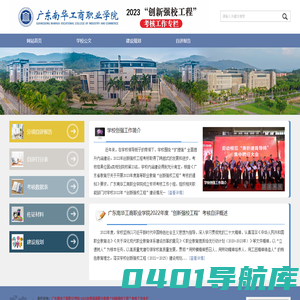 广东南华工商职业学院-2021年度高等职业教育“创新强校工程”考核工作专栏