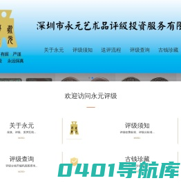 深圳市永元艺术品评级投资有限公司