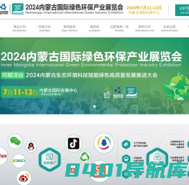 2024内蒙古国际绿色环保产业展览会
