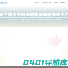 马兰花创业培训教育管理服务云平台