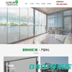 广东富特林系统门窗 阳光房【网站】