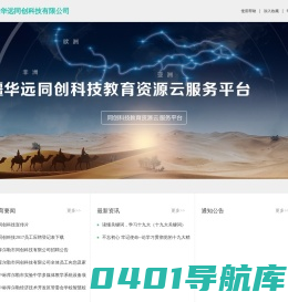 新疆华远同创科技有限公司领先教学软件和医疗卫生云供应商,教学平台,资源库平台,系统集成商