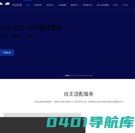 统信UOS生态社区 - 打造操作系统创新生态
