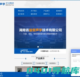 湖南省益音声学技术有限公司_湖南测试隔音|湖南工业隔音|双面迷你测听室哪里的好