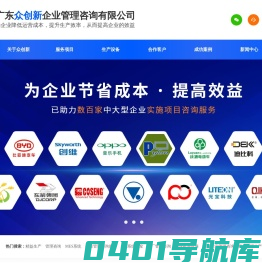 精益生产-管理咨询-MES系统-广东众创新为企业节省成本_提高效益