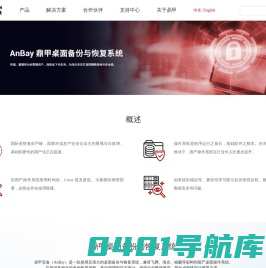 AnBay 桌面备份与恢复系统 | 广州鼎甲计算机科技有限公司