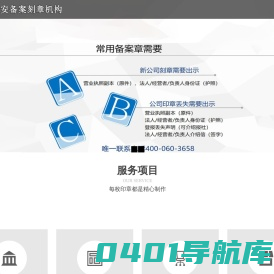 天津公章刻制服务平台400-060-3658