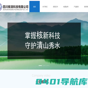 四川核清科技有限公司