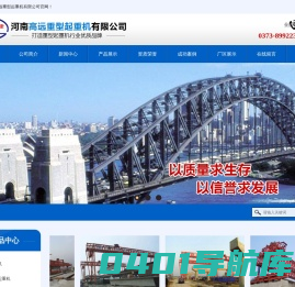 河南高远重型起重机有限公司