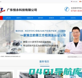 广东恒永科技有限公司-EMC 实验室, 安规实验室,化学实验室,检测,认证