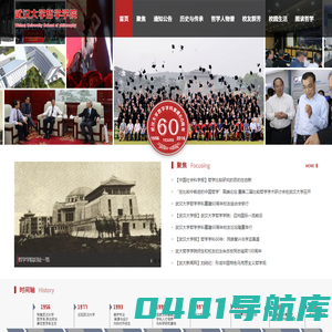 武汉大学哲学学科重建60周年