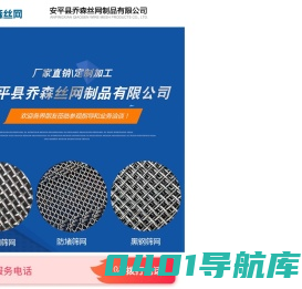 锰钢筛网,不锈钢筛网,冲孔板,踏步板,耐磨筛网厂家-安平县乔森丝网制品有限公司【官网】