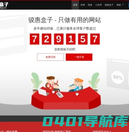 骏惠盒子--DIY搭建企业官网，在线网站制作系统，骏惠盒子是目前比较方便的建站工具之一，可完整生成所有内容的Html页面，方便二次修改和开发