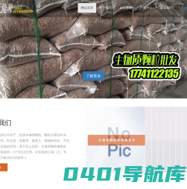 大连生物质颗粒|大连生物颗粒|大连生物颗粒批发|大连生物颗粒厂|大连生物颗粒锅炉|大连木制颗粒|大连木制颗粒厂 - Powered by CmsEasy