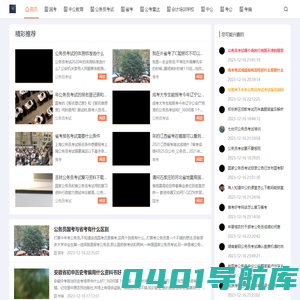 考试笔记 - 公考之路，助力前行