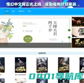 恒幻中文网 - 男频小说阅读_免费完本小说排行榜 - www.henghuan.com
