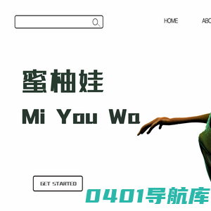 蜜柚娃