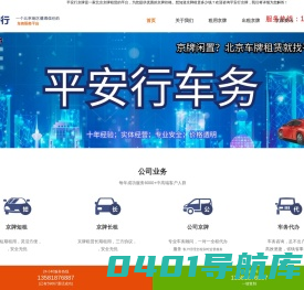 京牌租赁，京牌出租，北京车牌指标正规公司-平安行车务！