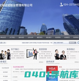 沈阳洁诺物业管理有限公司_