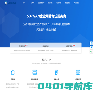 SD-WAN-MPLS专线-IPLC专线-海外专线-「微云网络」