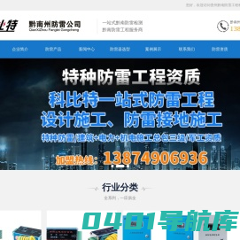 黔南防雷公司黔南煤矿防雷工程|黔南矿山防雷接地检测工程|黔南州防雷检测中心|黔南防雷产品黔南特种防雷资质|黔南矿用电源防雷模块|福泉市防雷产品公司-贵州黔南州科比特避雷厂家