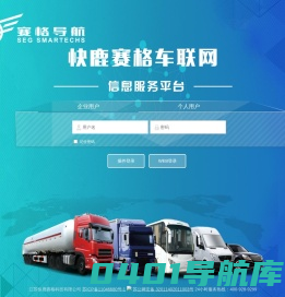 快鹿赛格车联网信息服务平台V3.0