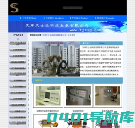 天津天士达科技发展有限公司/采暖散热器散热量检测系统/保温检测系统/幕墙检测系统/全自动高强螺栓检测试验机/角强度试验机