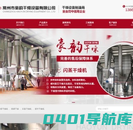 闪蒸干燥机厂家_喷雾干燥机厂家_常州市豪韵干燥设备有限公司