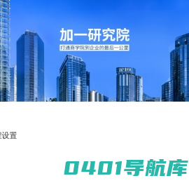加一研究院