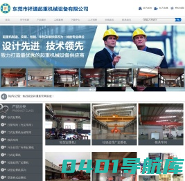 东莞市祥通起重机械设备有限公司